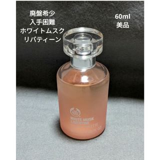 ザボディショップ(THE BODY SHOP)の廃盤希少ザボディショップホワイトムスクリバティーンオードトワレ60ml(香水(女性用))