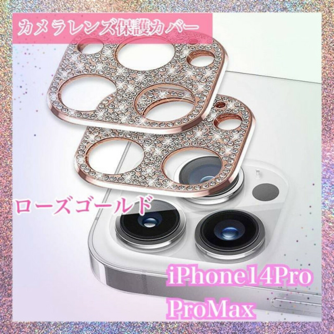 iPhone14Pro/14ProMax　レンズ　保護カバー　ローズ　ゴールド スマホ/家電/カメラのスマホアクセサリー(保護フィルム)の商品写真