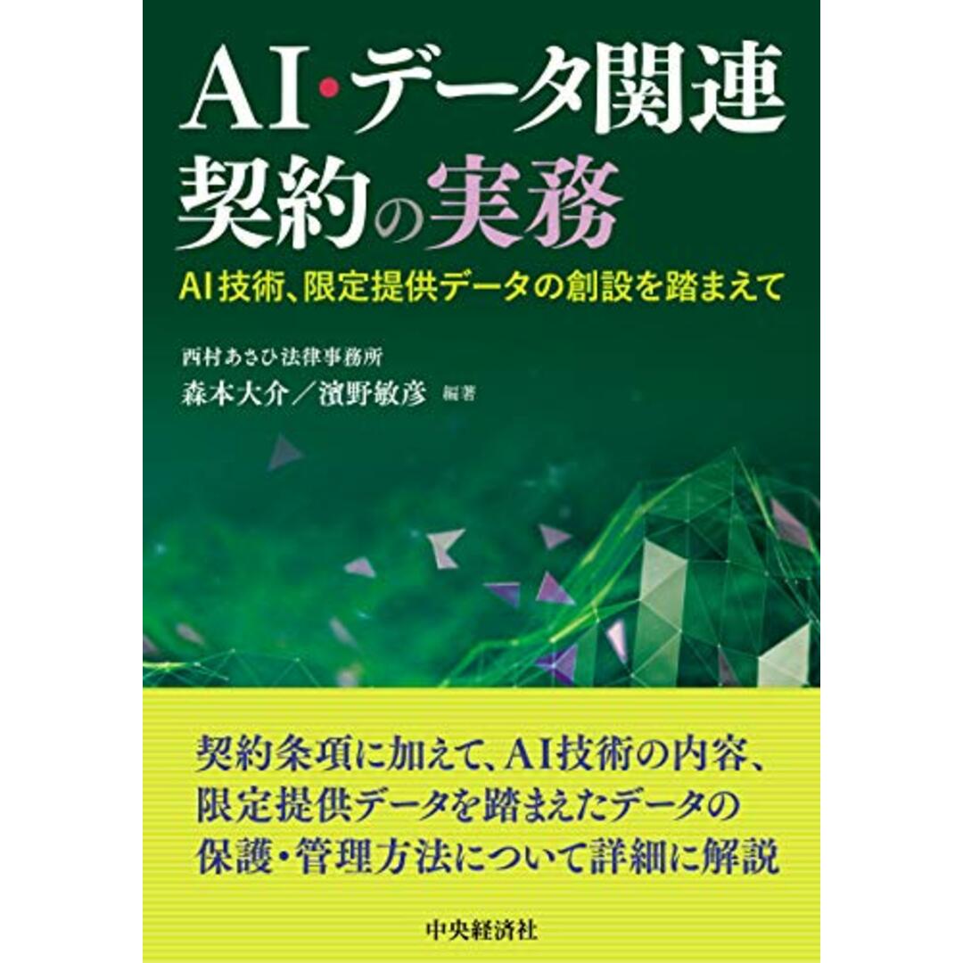 AI・データ関連契約の実務 ―AI技術、限定提供データの創設を踏まえて／森本 大介、濱野 敏彦 エンタメ/ホビーの本(その他)の商品写真