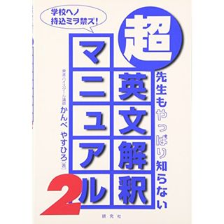 超・英文解釈マニュアル 2: 先生もやっぱり知らない／かんべ やすひろ(その他)