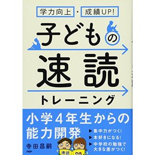 学力向上・成績UP! 子どもの速読トレーニング／寺田 昌嗣(語学/参考書)