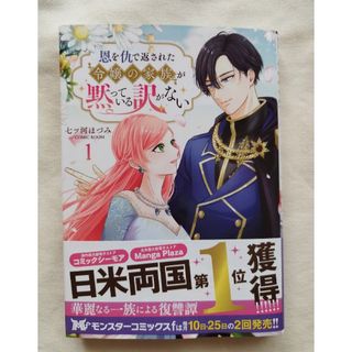 専用✨新刊✨　恩を仇で返された令嬢の家族が黙っている訳がない　１巻(その他)