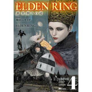 ELDEN RING 黄金樹への道 4 (ヒューコミックス)／飛田 ニキイチ(その他)