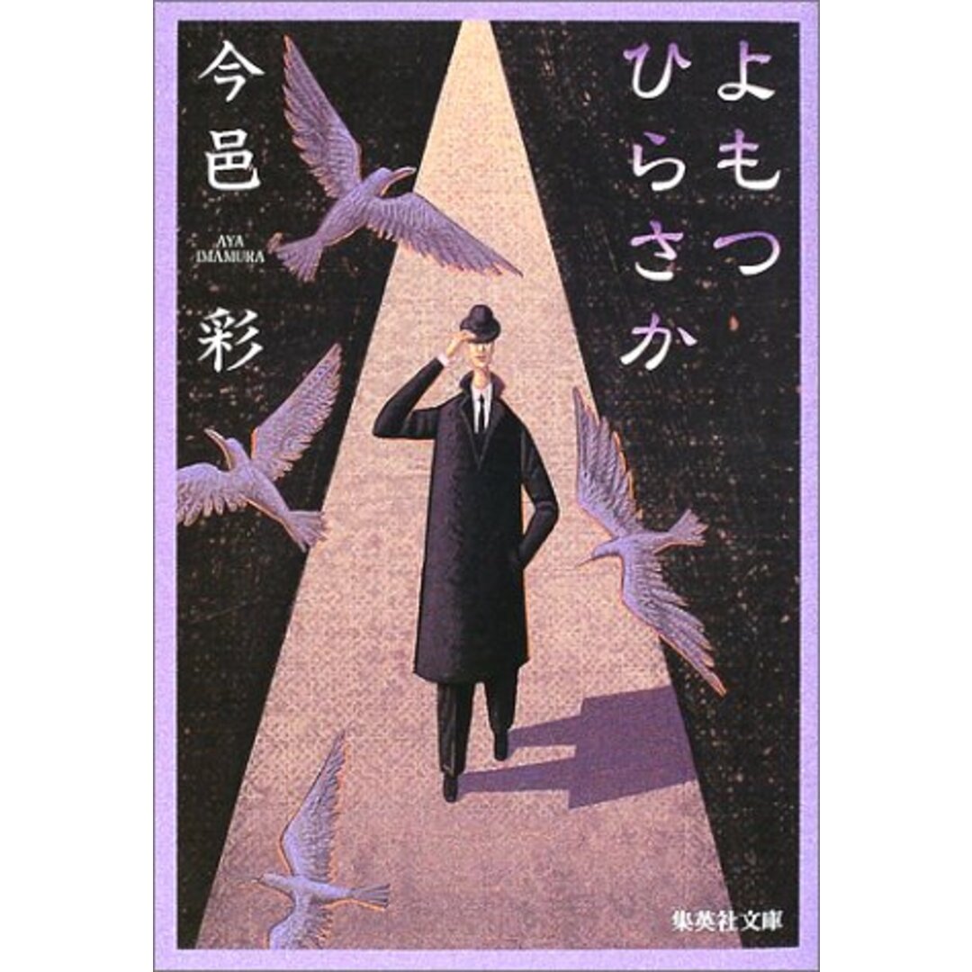 よもつひらさか (集英社文庫)／今邑 彩 エンタメ/ホビーの本(ノンフィクション/教養)の商品写真