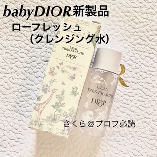 ディオール(Dior)の新品　ベビー ディオール ロー フレッシュ(クレンジング水) サンプル(洗顔料)