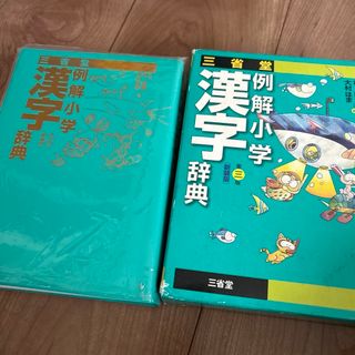 三省堂例解小学漢字辞典(語学/参考書)