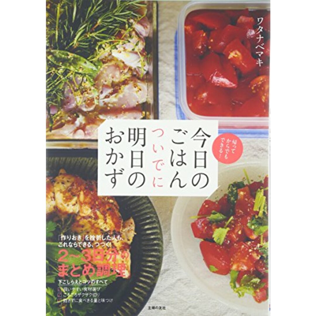 今日のごはん ついでに明日のおかず／ワタナベマキ エンタメ/ホビーの本(住まい/暮らし/子育て)の商品写真