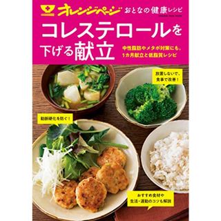 オレンジページ おとなの健康レシピ コレステロールを下げる献立 (オレンジページムック)(住まい/暮らし/子育て)