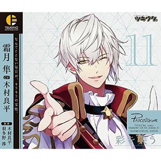 (CD)ツキウタ。キャラクターCD・4thシーズン12 霜月 隼「彩を失う」(CV:木村良平)／ツキウタ。(アニメ)