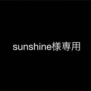 sunshine様専用(その他)