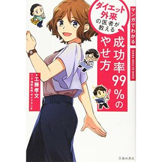 マンガでわかる ダイエット外来の医者が教える 成功率99%のやせ方 (IKEDA HEALTH BOOK)／工藤 孝文(その他)