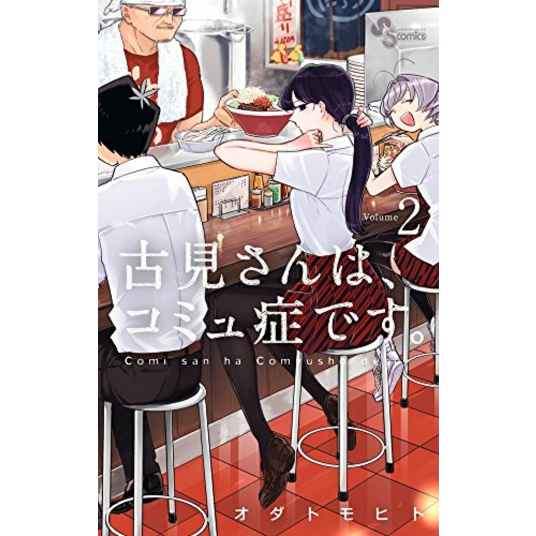 古見さんは、コミュ症です。 (2) (少年サンデーコミックス)／オダ トモヒト エンタメ/ホビーの漫画(その他)の商品写真