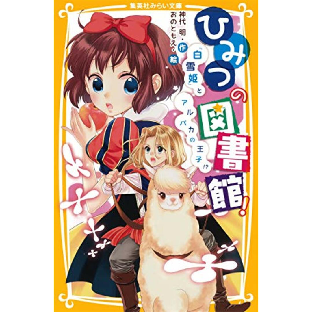 ひみつの図書館! 『白雪姫』とアルパカの王子!? (集英社みらい文庫)／神代 明 エンタメ/ホビーの本(絵本/児童書)の商品写真