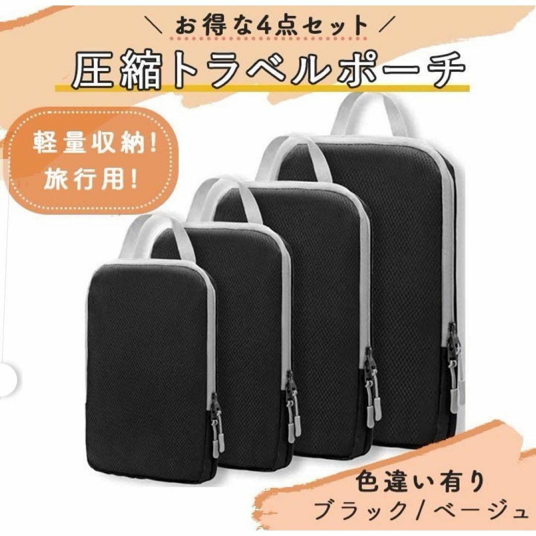 圧縮袋 トラベルポーチ 圧縮バッグ　帰省　出張　旅行　4点セット　ブラック インテリア/住まい/日用品の日用品/生活雑貨/旅行(旅行用品)の商品写真