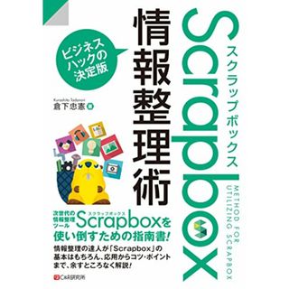 Scrapbox情報整理術／倉下 忠憲(コンピュータ/IT)