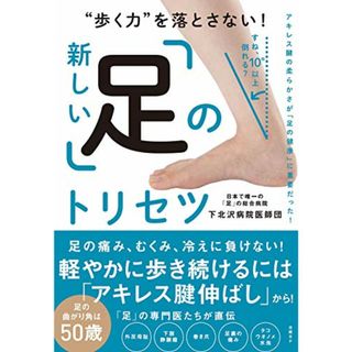 “歩く力を落とさない! 新しい「足」のトリセツ／下北沢病院医師団(住まい/暮らし/子育て)