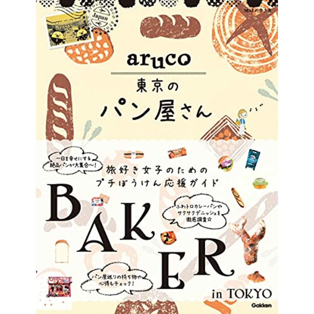 aruco 東京のパン屋さん (地球の歩き方 aruco) エンタメ/ホビーの本(住まい/暮らし/子育て)の商品写真