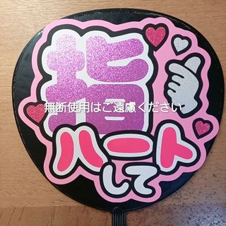 うちわ文字　ファンサ(アイドルグッズ)