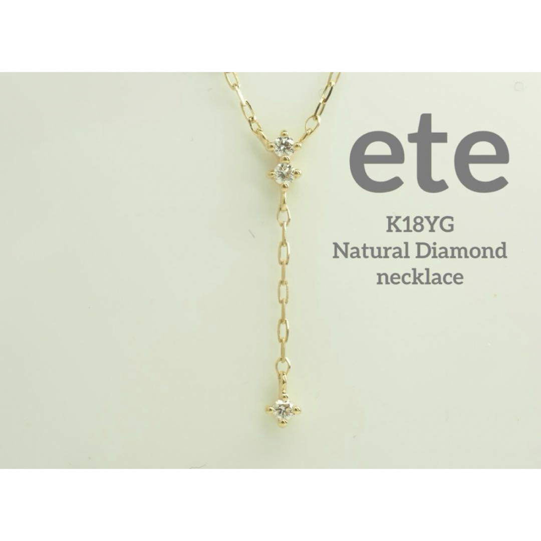 ete(エテ)のete☆エテ　[レイヤー]K18YG天然ダイヤモンドネックレス　購入証明書　現行 レディースのアクセサリー(ネックレス)の商品写真