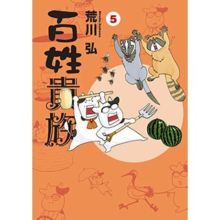 百姓貴族(5) (ウィングス・コミックス・デラックス)／荒川 弘(その他)