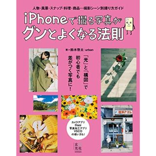 iPhoneで撮る写真がグンとよくなる法則／鈴木 啓太 | urban(コンピュータ/IT)