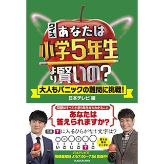 クイズ あなたは小学5年生より賢いの? 大人もパニックの難問に挑戦!(趣味/スポーツ/実用)