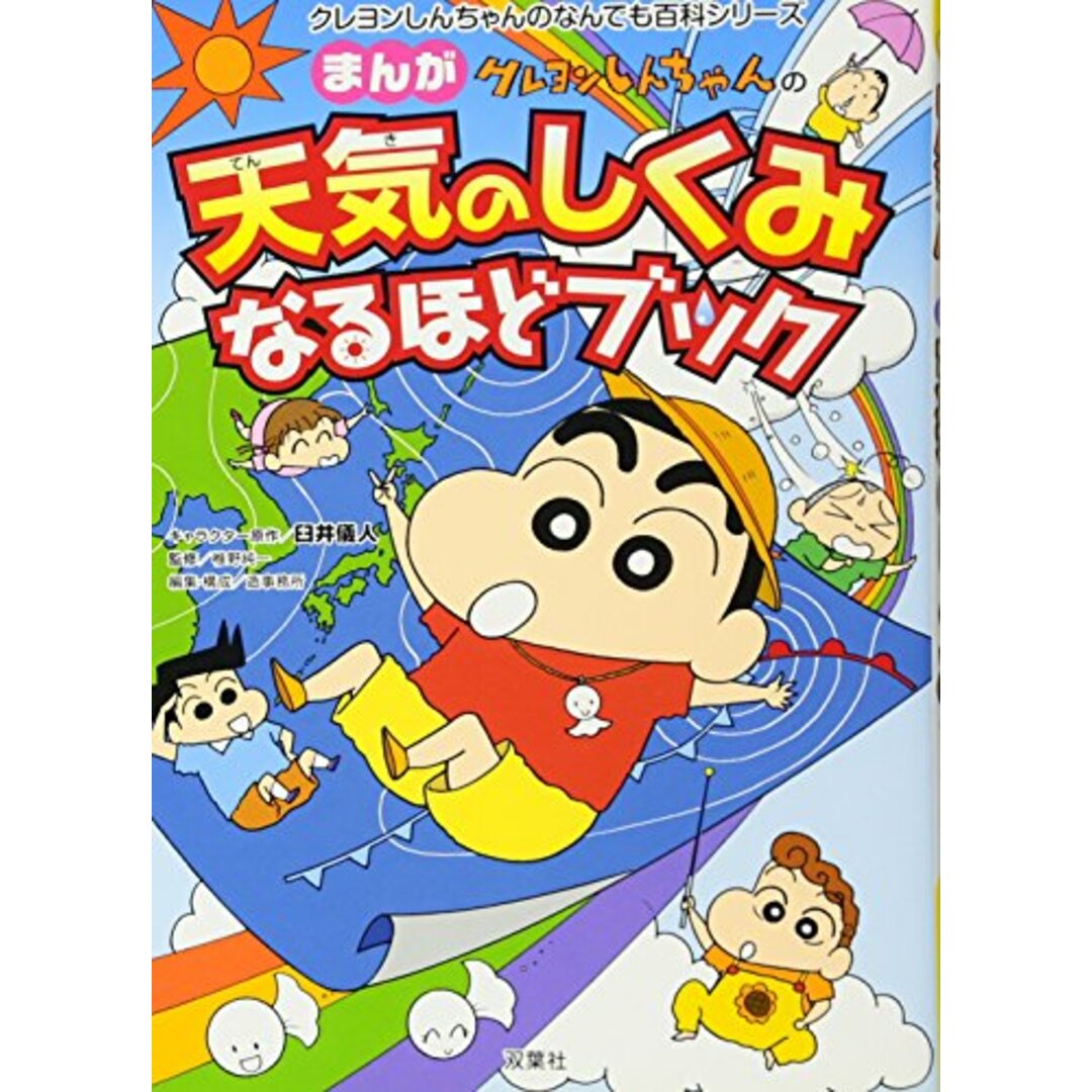 クレヨンしんちゃんのまんが天気のしくみなるほどブック (クレヨンしんちゃんのなんでも百科シリーズ) エンタメ/ホビーの漫画(その他)の商品写真