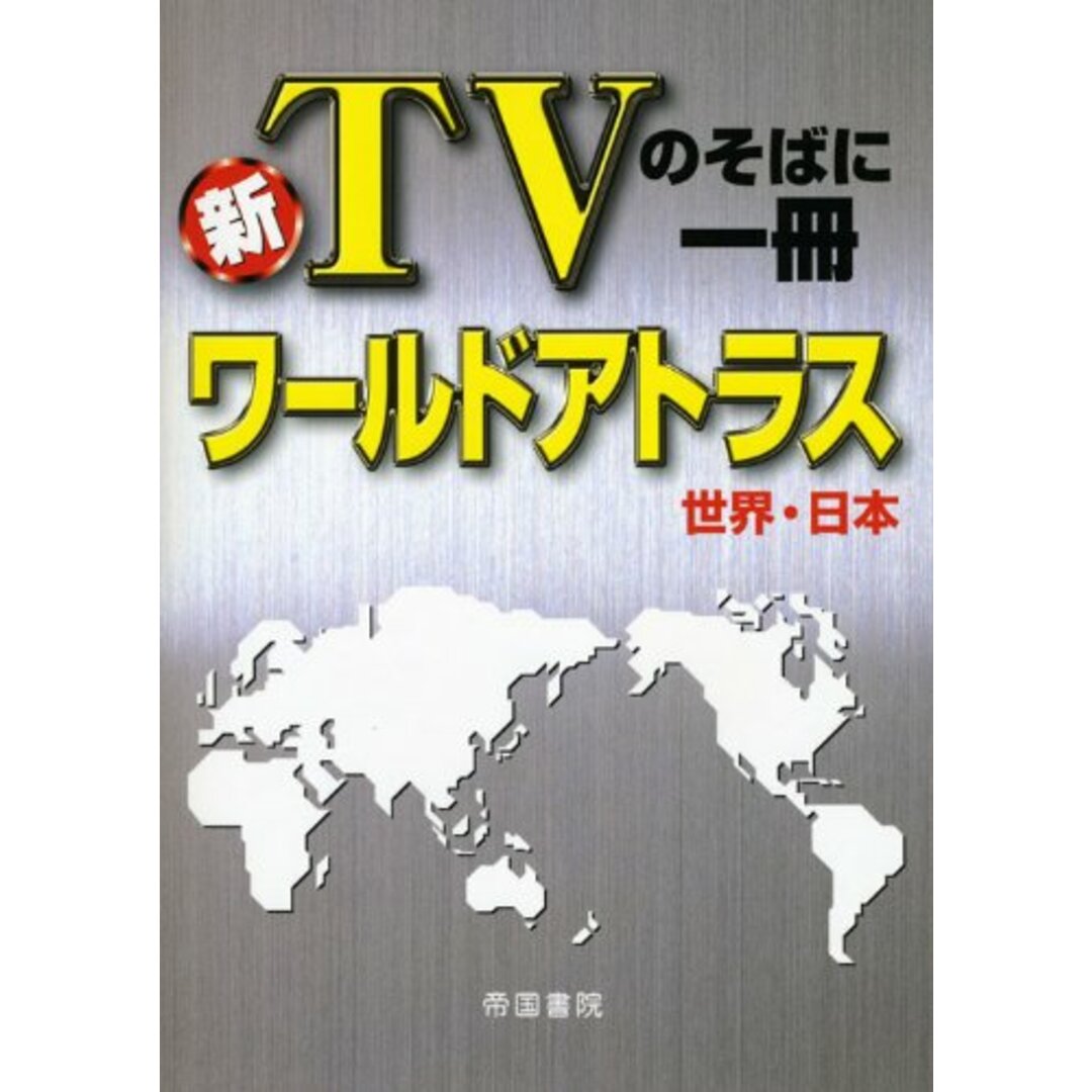 ワ-ルドアトラス世界・日本: 新TVのそばに一冊／帝国書院 エンタメ/ホビーの本(地図/旅行ガイド)の商品写真