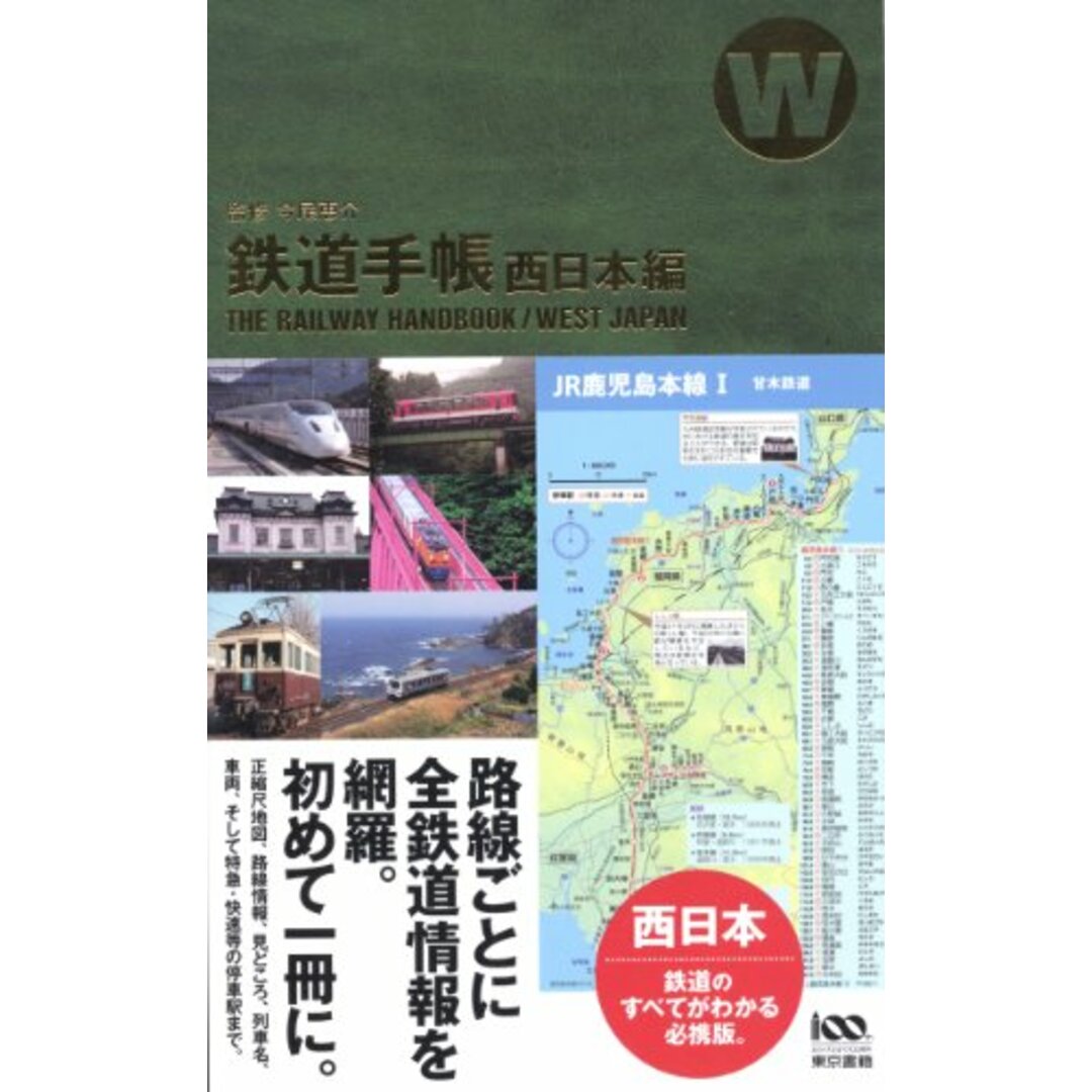 鉄道手帳 西日本編／今尾 恵介 エンタメ/ホビーの本(地図/旅行ガイド)の商品写真