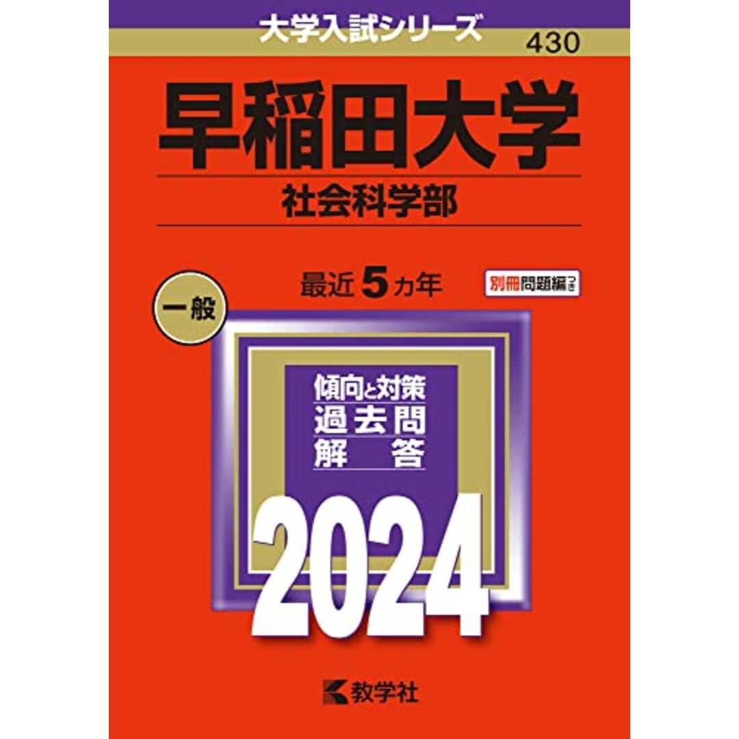 早稲田大学（社会科学部） (2024年版大学入試シリーズ) エンタメ/ホビーの本(語学/参考書)の商品写真