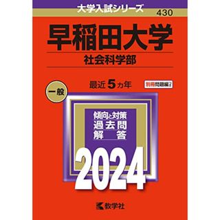 早稲田大学（社会科学部） (2024年版大学入試シリーズ)(語学/参考書)