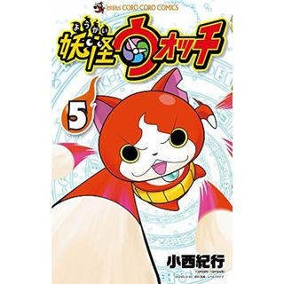 妖怪ウォッチ (5) (てんとう虫コロコロコミックス)／小西 紀行(その他)