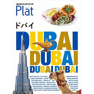 24 地球の歩き方 Plat ドバイ (地球の歩き方 Plat 24)(地図/旅行ガイド)