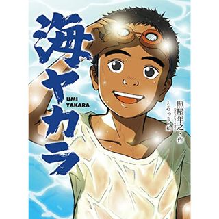 海ヤカラ (ポプラ物語館 88)／照屋 年之(絵本/児童書)