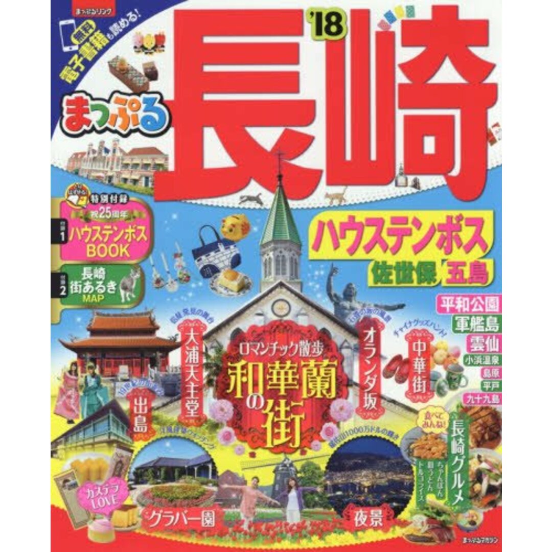 まっぷる 長崎 ハウステンボス 佐世保・五島 '18 (まっぷるマガジン) エンタメ/ホビーの本(地図/旅行ガイド)の商品写真