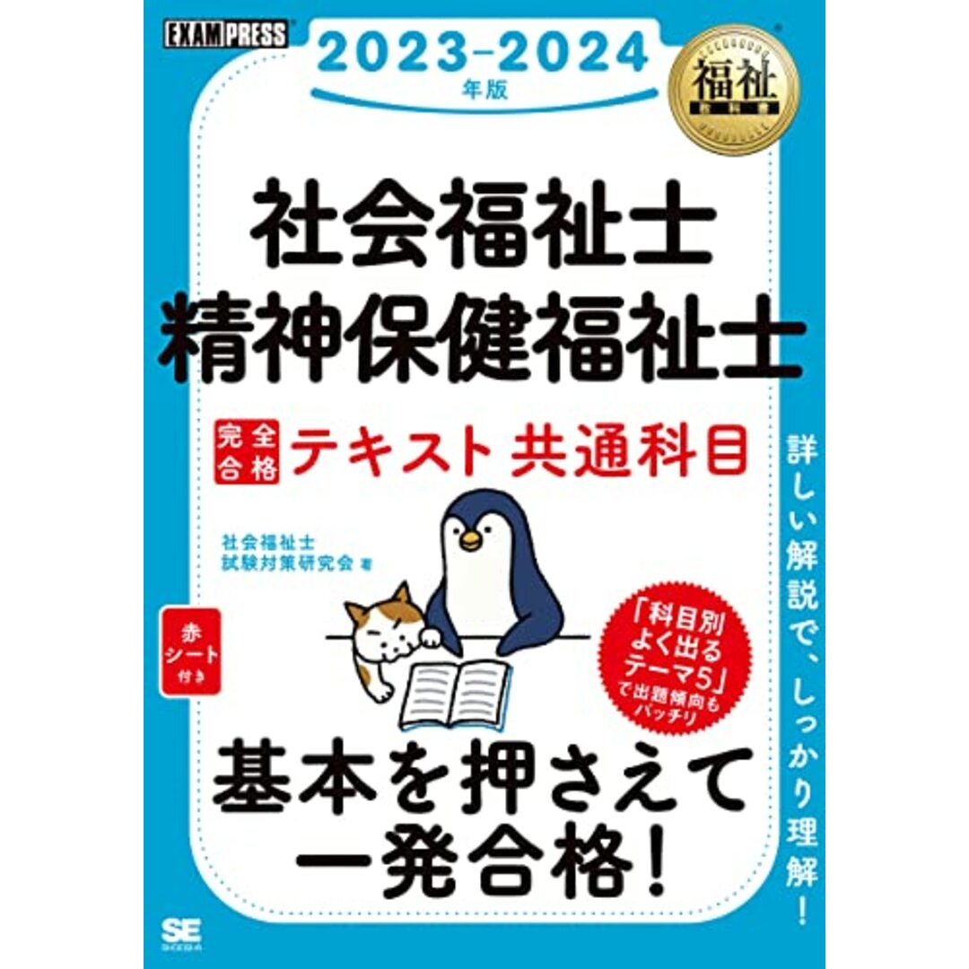 福祉教科書 社会福祉士・精神保健福祉士 完全合格テキスト 共通科目 2023-2024年版／社会福祉士試験対策研究会 エンタメ/ホビーの本(その他)の商品写真