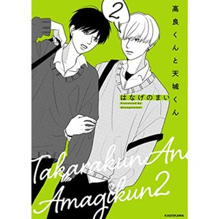 高良くんと天城くん 2 (KITORA)／はなげのまい(その他)