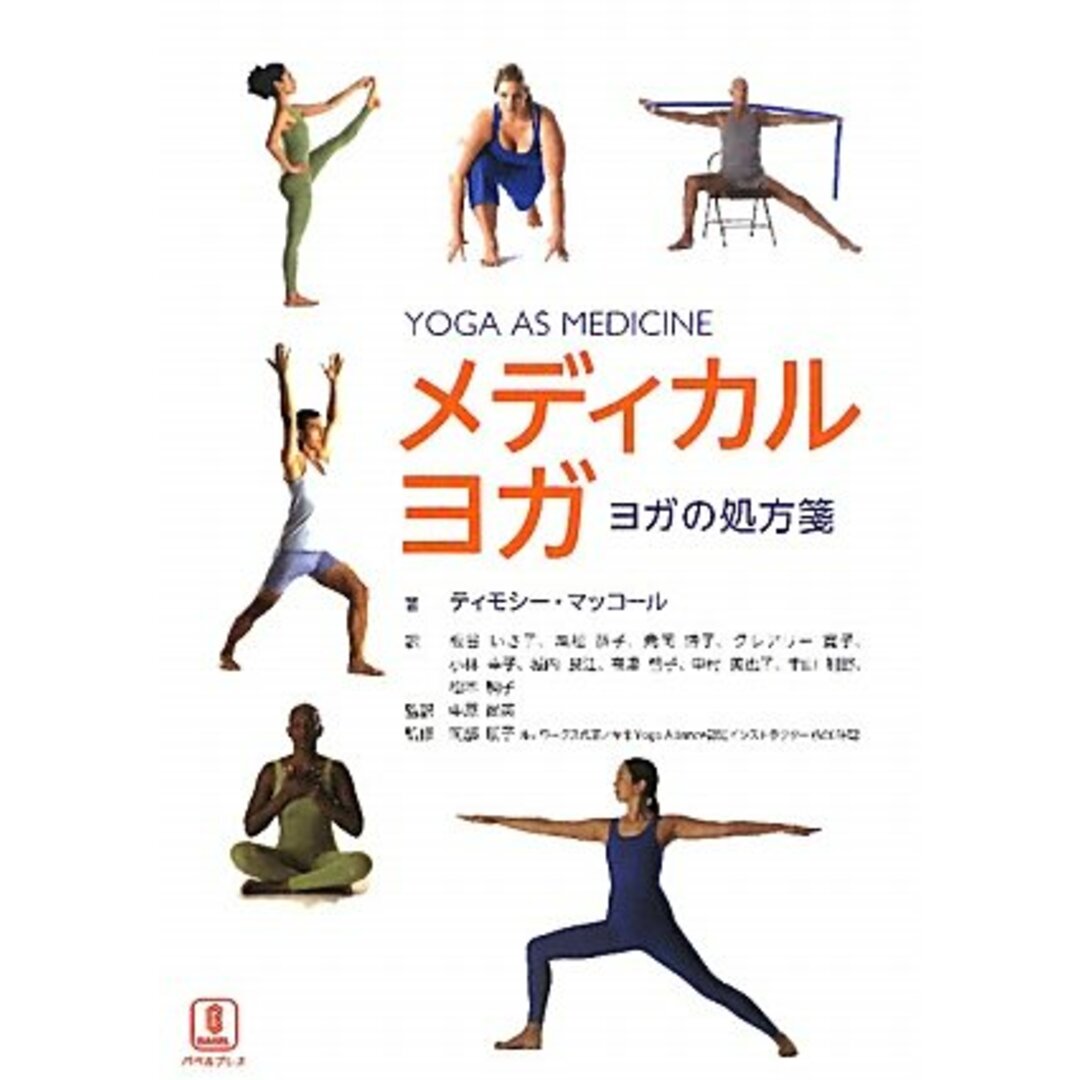 メディカルヨガ: ヨガの処方箋／ティモシー マッコール エンタメ/ホビーの本(住まい/暮らし/子育て)の商品写真