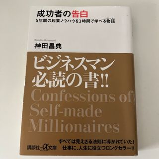 コウダンシャ(講談社)の成功者の告白(その他)