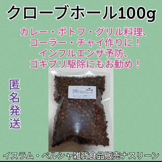 クローブホール100g 段ボール梱包なし(調味料)