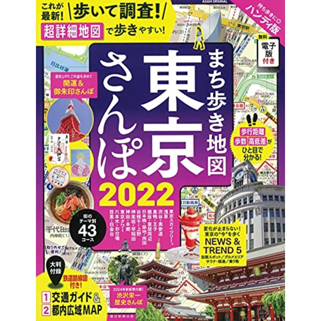 まち歩き地図 東京さんぽ 2022 (アサヒオリジナル) エンタメ/ホビーの本(地図/旅行ガイド)の商品写真