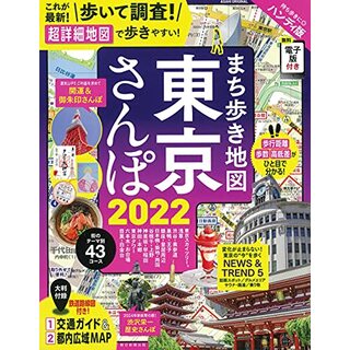 まち歩き地図 東京さんぽ 2022 (アサヒオリジナル)(地図/旅行ガイド)