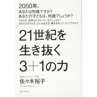 21世紀を生き抜く3+1の力／佐々木裕子