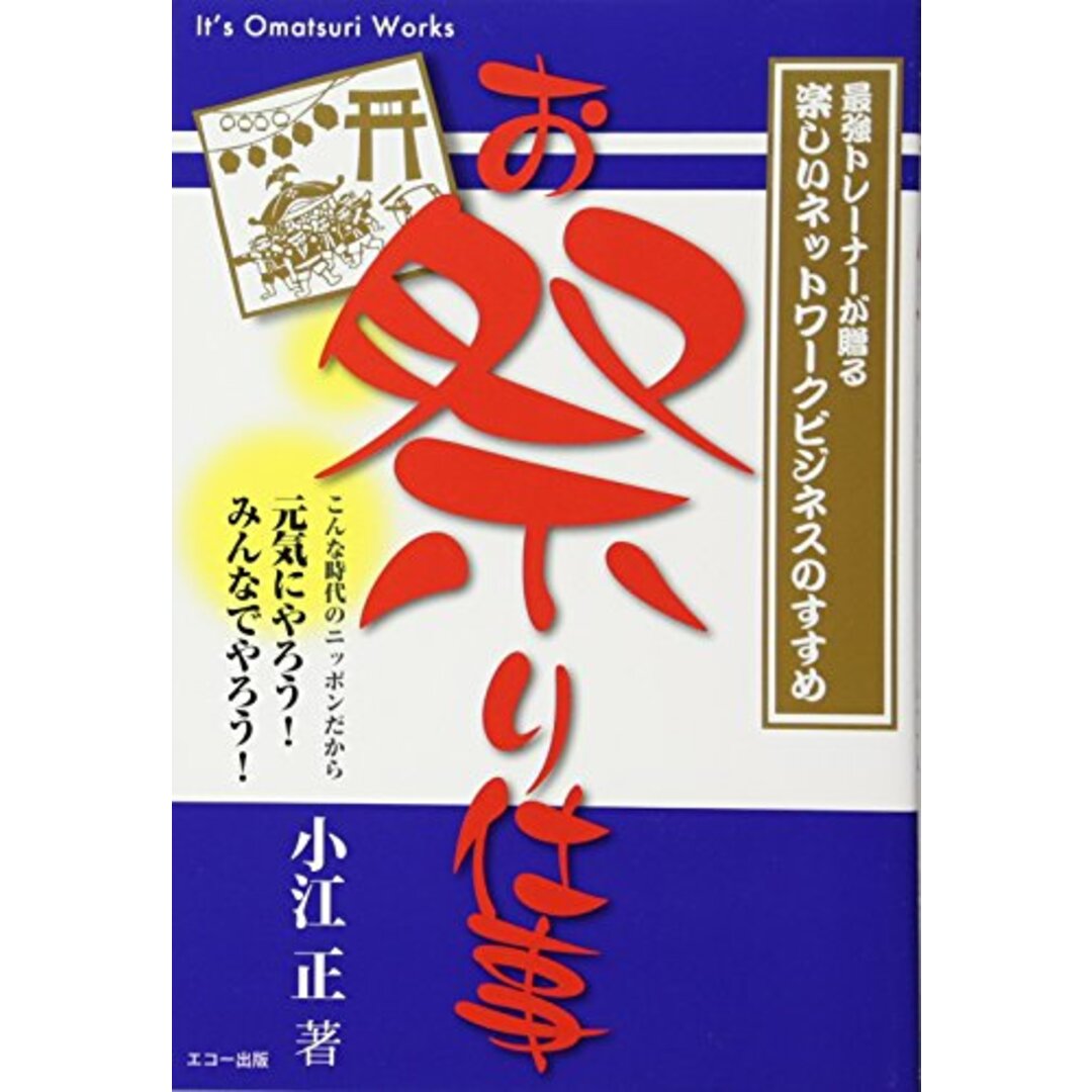 お祭り仕事／小江 正 エンタメ/ホビーの本(ビジネス/経済)の商品写真