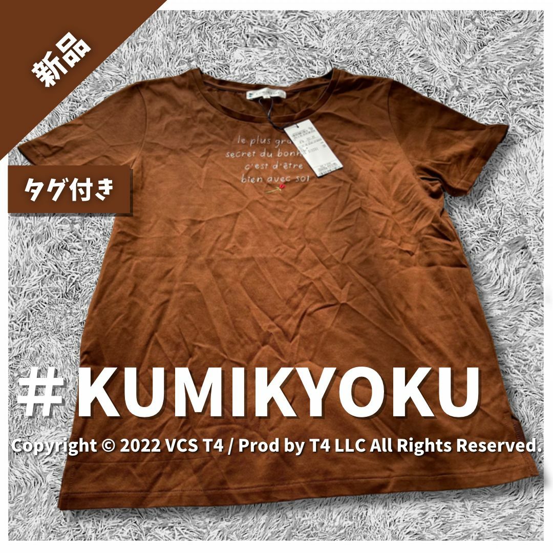 kumikyoku（組曲）(クミキョク)の【新品タグ付き】クミキョク Tシャツ 半袖 L シンプル ブラウン ✓4275 レディースのトップス(Tシャツ(半袖/袖なし))の商品写真