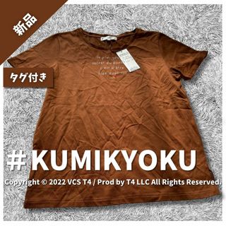 【新品タグ付き】クミキョク Tシャツ 半袖 L シンプル ブラウン ✓4275