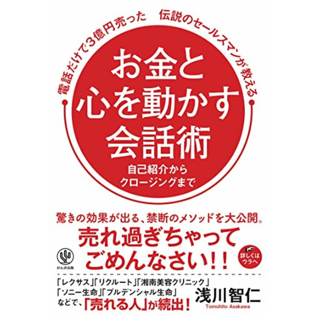 電話だけで3億円売った伝説のセールスマンが教える お金と心を動かす会話術／浅川智仁 エンタメ/ホビーの本(ビジネス/経済)の商品写真