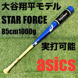 アシックス(asics)の大谷翔平モデル acics STAR FORCE 85cm 1000g(バット)