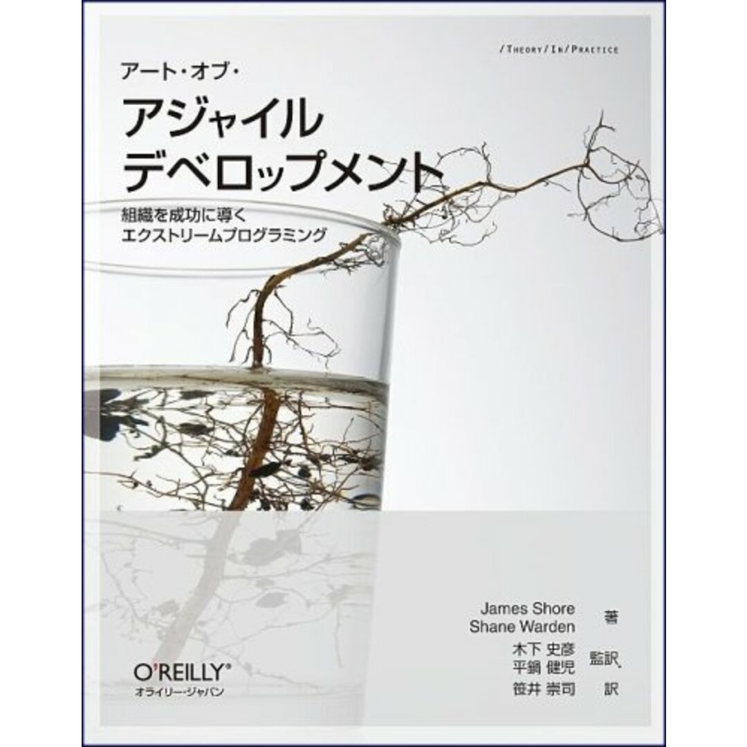 アート・オブ・アジャイル デベロップメント ―組織を成功に導くエクストリームプログラミング (THEORY/IN/PRACTICE)／James Shore、Shane Warden エンタメ/ホビーの本(コンピュータ/IT)の商品写真