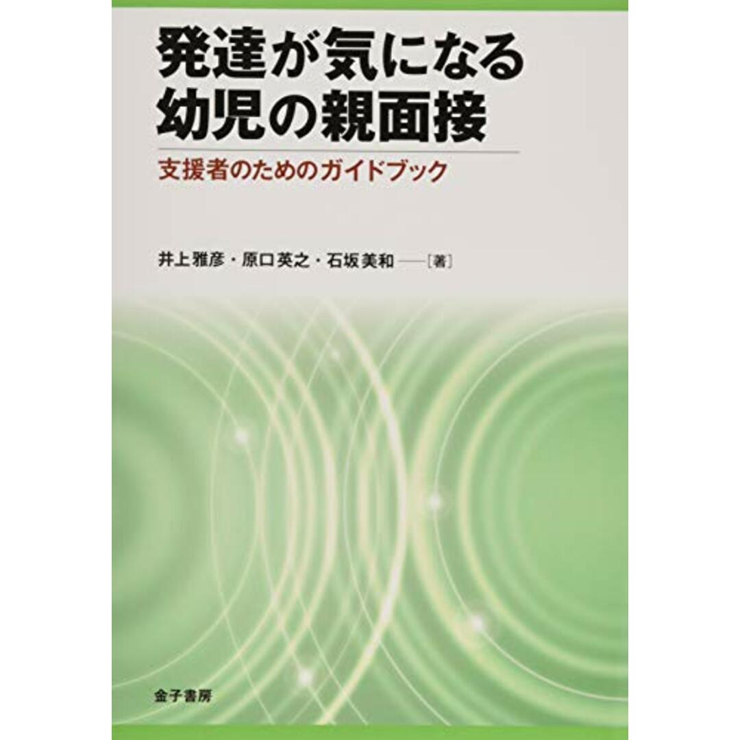 発達が気になる幼児の親面接: 支援者のためのガイドブック／井上雅彦、原口英之、石坂美和 エンタメ/ホビーの本(その他)の商品写真